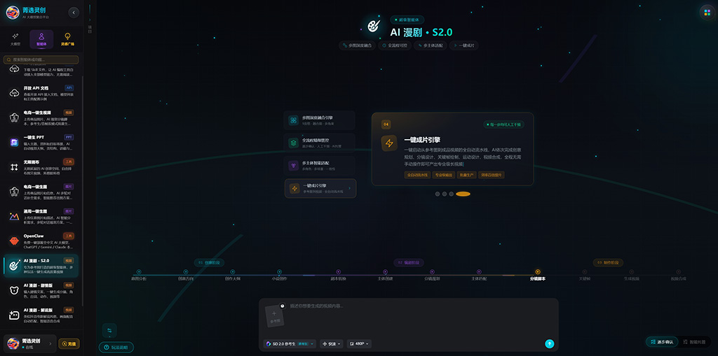 菁选灵创 AI 漫剧制作工作流展示